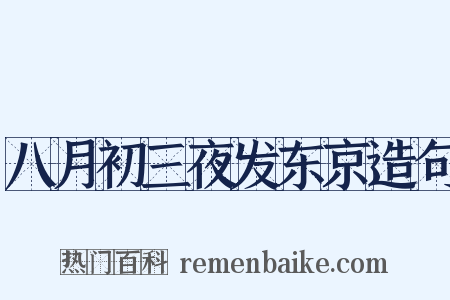 八月初三夜发东京造句是什么意思的图片